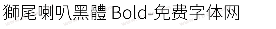 獅尾喇叭黑體 Bold字体转换